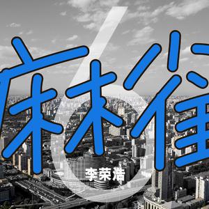 麻雀（翻自 李）