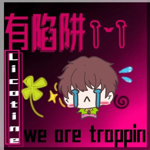 有陷阱꒦ິ^꒦ິ