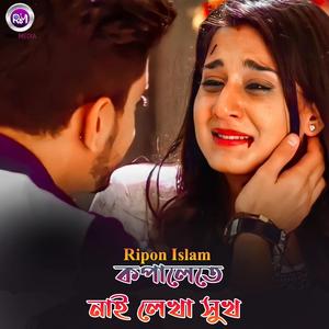 কপালেতে নাই লেখা সুখ