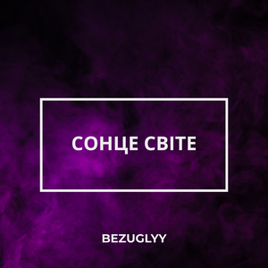 Сонце світе