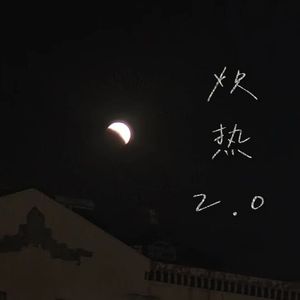 炽热2.0