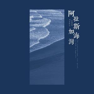 阿拉斯加海湾