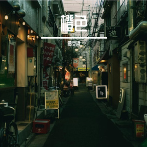 橙色