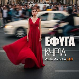 Έφυγα κυρία (Efyga Kyria)