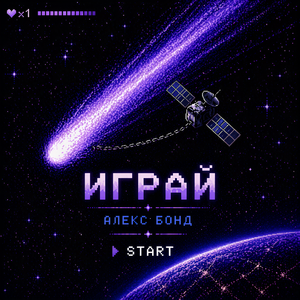Играй