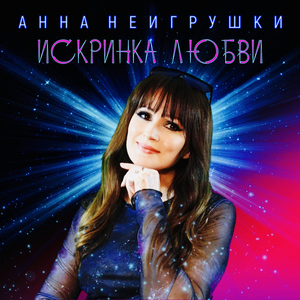 Искринка любви