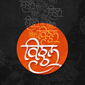 Sutradhar Tu Vishwacha