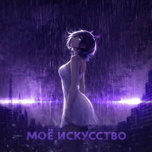 Мое искусство
