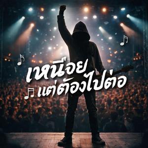 เหนื่อยแต่ต้องไปต่อ