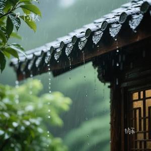 檐雨