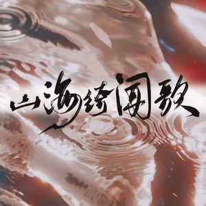 山海绮闻歌