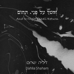 וחושך על פני. תהום