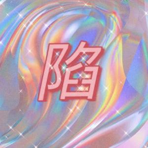 陷（prod by. becu beatz）