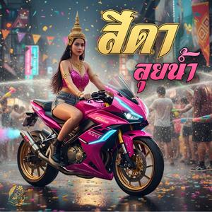 สีดาลุยน้ำ