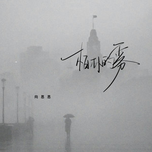 柏林的雾 (伴奏)