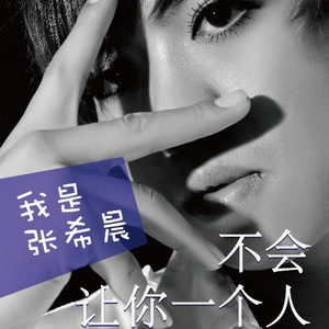 不会让你一个人