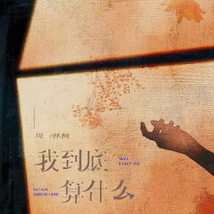 我到底算什么 (伴奏)