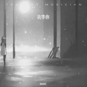 等你