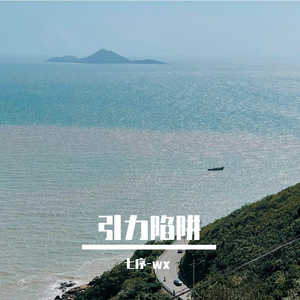 引力陷阱
