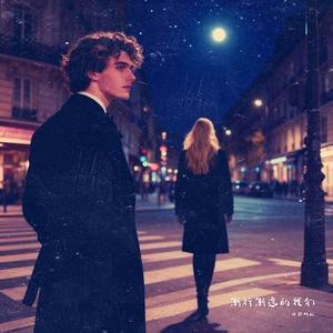 渐行渐远的我们