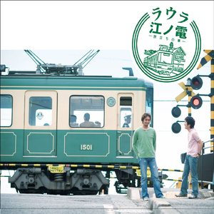 江ノ電 -旅立ちの章-