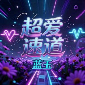 超爱速道