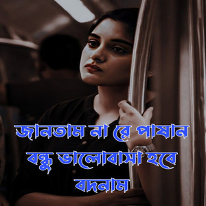 জানতাম নারে পাষান বন্ধু ভালোবাসা হবে বদনাম