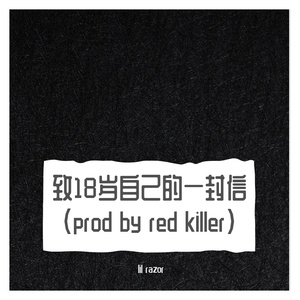 致18岁自己的一封信（prod by Red killer）