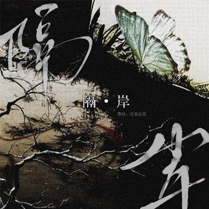 隔岸——《九龙城寨之围城》信风同人曲