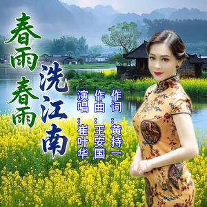 春雨春雨洗江南