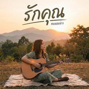 รักคุณ - Loving You