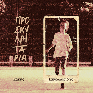 Προσκυνητάρια