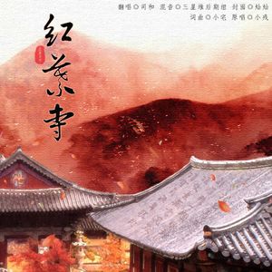 红叶寺