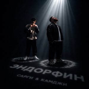 Эндорфин