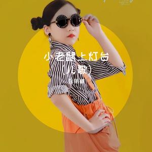 小老鼠上灯台 伴奏