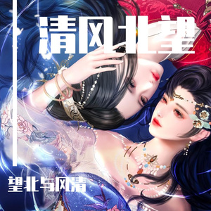 清风北望（风清和望北闺蜜曲）