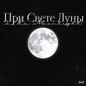 При свете Луны
