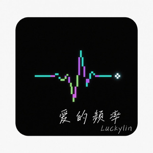 爱的频率