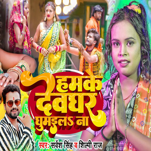 Hamke Devghar Ghumaila Na