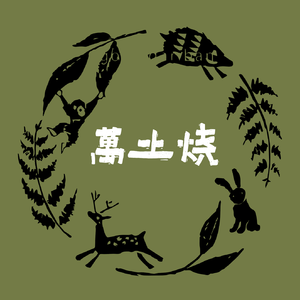 万土烧千万种可能