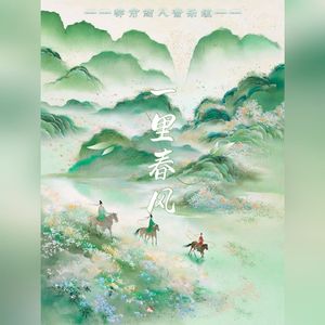 一里春风