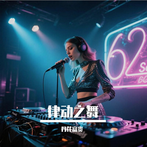律动之舞