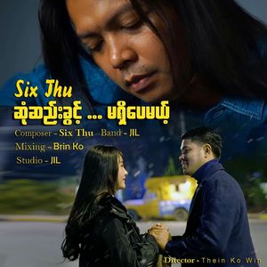 ဆုံဆည်းခွင့်မရှိပေမယ့်