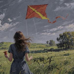 放风筝的人