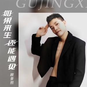 如果来生还能遇见