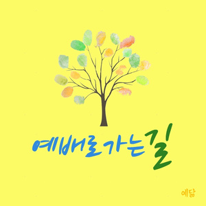 예배로 가는 길