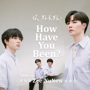 你，好不好 (Single Version)