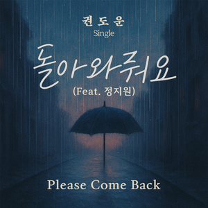돌아와줘요(Feat. 정지원)