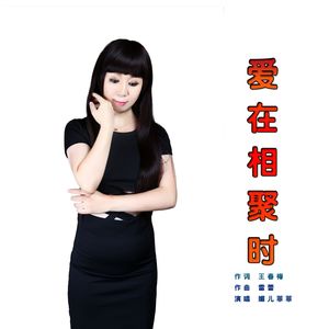 爱在相聚时