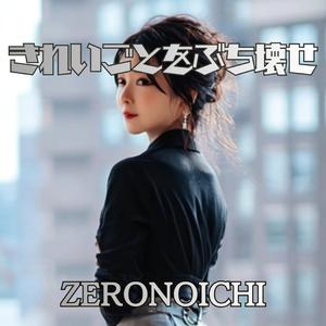 きれいごとをぶち壊せ